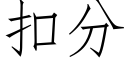 扣分 (仿宋矢量字庫)