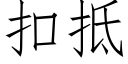 扣抵 (仿宋矢量字庫)