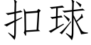 扣球 (仿宋矢量字庫)