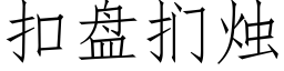 扣盤扪燭 (仿宋矢量字庫)