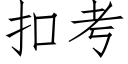 扣考 (仿宋矢量字庫)