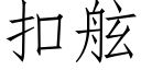 扣舷 (仿宋矢量字庫)