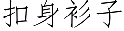 扣身衫子 (仿宋矢量字庫)