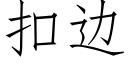 扣邊 (仿宋矢量字庫)