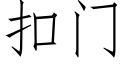 扣門 (仿宋矢量字庫)