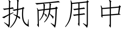 执两用中 (仿宋矢量字库)