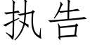 执告 (仿宋矢量字库)