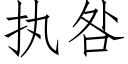 執咎 (仿宋矢量字庫)