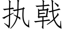 執戟 (仿宋矢量字庫)