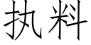 執料 (仿宋矢量字庫)