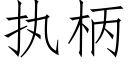 执柄 (仿宋矢量字库)