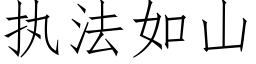 执法如山 (仿宋矢量字库)