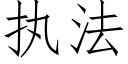 执法 (仿宋矢量字库)