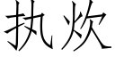 执炊 (仿宋矢量字库)