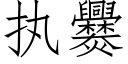 执爨 (仿宋矢量字库)