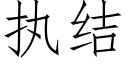 执结 (仿宋矢量字库)