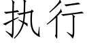 执行 (仿宋矢量字库)