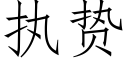 執贽 (仿宋矢量字庫)