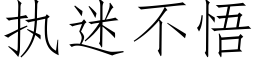 执迷不悟 (仿宋矢量字库)