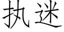 执迷 (仿宋矢量字库)