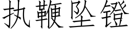 執鞭墜镫 (仿宋矢量字庫)