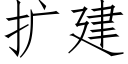 扩建 (仿宋矢量字库)