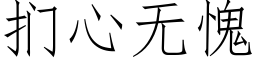 扪心無愧 (仿宋矢量字庫)