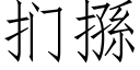 扪搎 (仿宋矢量字库)
