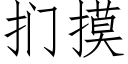 扪摸 (仿宋矢量字庫)