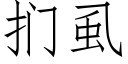 扪虱 (仿宋矢量字库)