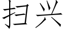 掃興 (仿宋矢量字庫)