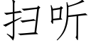 掃聽 (仿宋矢量字庫)