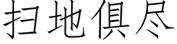 扫地俱尽 (仿宋矢量字库)