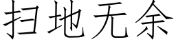 扫地无余 (仿宋矢量字库)