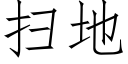 扫地 (仿宋矢量字库)