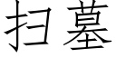 扫墓 (仿宋矢量字库)