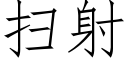 扫射 (仿宋矢量字库)