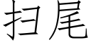 扫尾 (仿宋矢量字库)