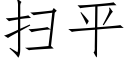 扫平 (仿宋矢量字库)