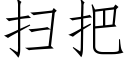 扫把 (仿宋矢量字库)