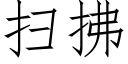 掃拂 (仿宋矢量字庫)