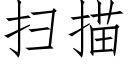 扫描 (仿宋矢量字库)