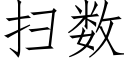 扫数 (仿宋矢量字库)