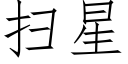 掃星 (仿宋矢量字庫)