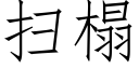 扫榻 (仿宋矢量字库)