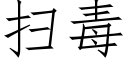 扫毒 (仿宋矢量字库)