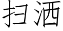 扫洒 (仿宋矢量字库)