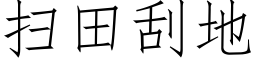 掃田刮地 (仿宋矢量字庫)