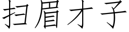 掃眉才子 (仿宋矢量字庫)