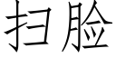 掃臉 (仿宋矢量字庫)